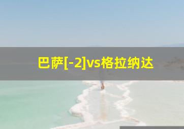 巴萨[-2]vs格拉纳达